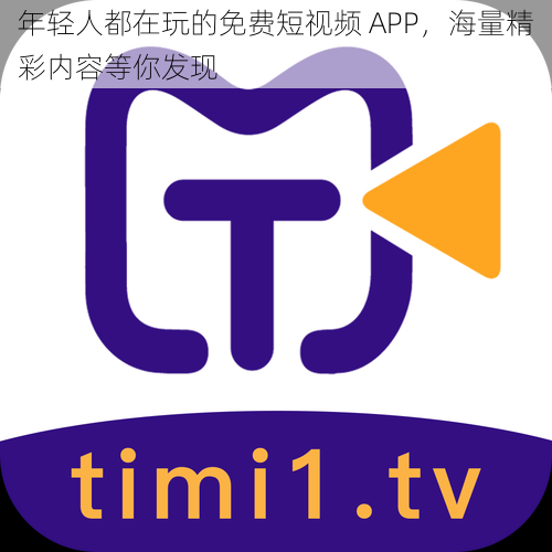 年轻人都在玩的免费短视频 APP，海量精彩内容等你发现