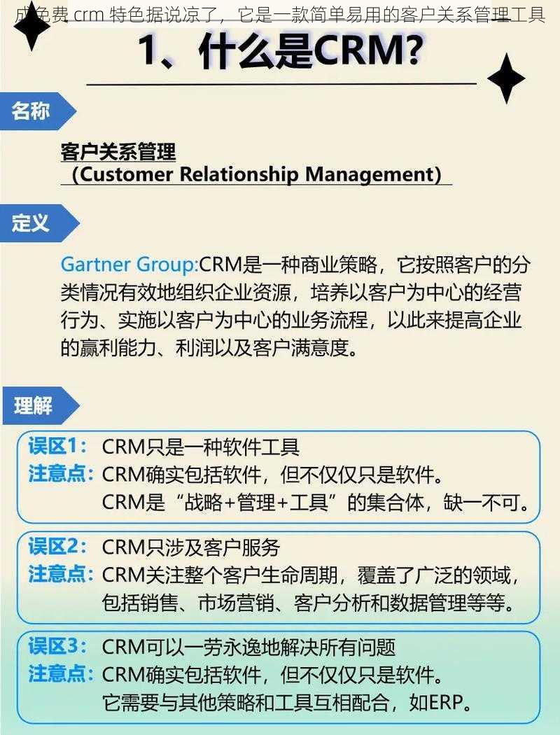 成免费 crm 特色据说凉了，它是一款简单易用的客户关系管理工具