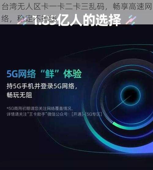 台湾无人区卡一卡二卡三乱码，畅享高速网络，稳定不掉线