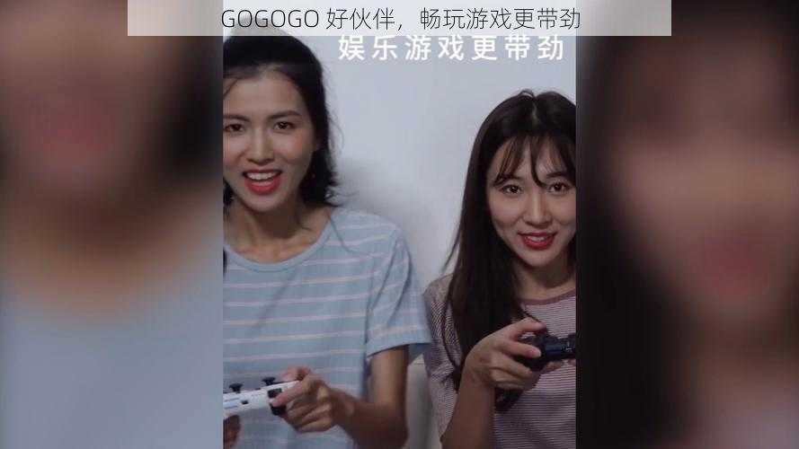 GOGOGO 好伙伴，畅玩游戏更带劲