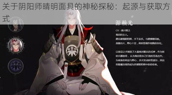 关于阴阳师晴明面具的神秘探秘：起源与获取方式