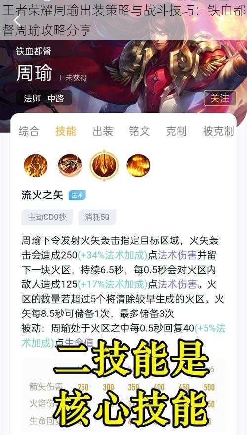 王者荣耀周瑜出装策略与战斗技巧：铁血都督周瑜攻略分享