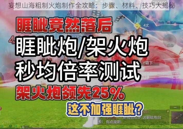 妄想山海粗制火炮制作全攻略：步骤、材料、技巧大揭秘