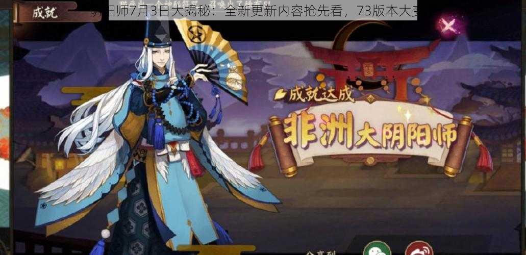 阴阳师7月3日大揭秘：全新更新内容抢先看，73版本大变革