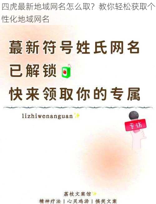 四虎最新地域网名怎么取？教你轻松获取个性化地域网名