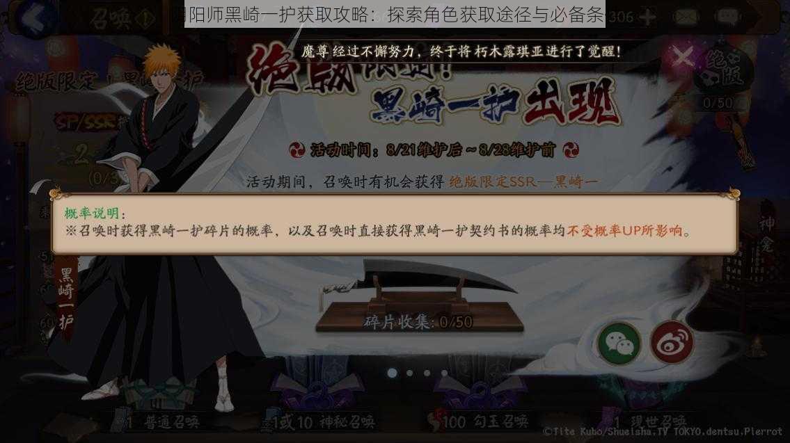 阴阳师黑崎一护获取攻略：探索角色获取途径与必备条件