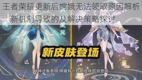 王者荣耀更新后嫦娥无法领取原因解析：新机制导致的及解决策略探讨