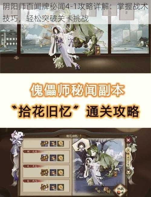 阴阳师百闻牌秘闻4-1攻略详解：掌握战术技巧，轻松突破关卡挑战