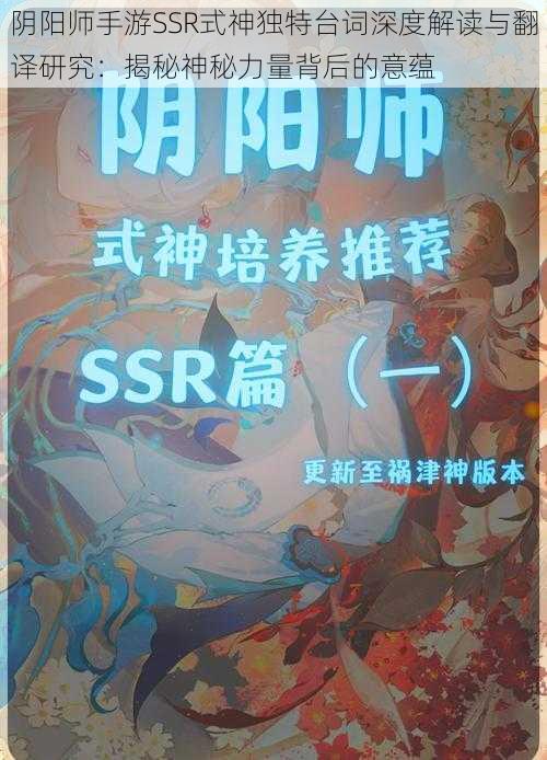 阴阳师手游SSR式神独特台词深度解读与翻译研究：揭秘神秘力量背后的意蕴