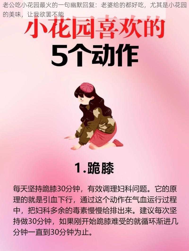 老公吃小花园最火的一句幽默回复：老婆给的都好吃，尤其是小花园的美味，让我欲罢不能