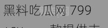 黑料吃瓜网 799+su，一款提供丰富瓜料的社交软件