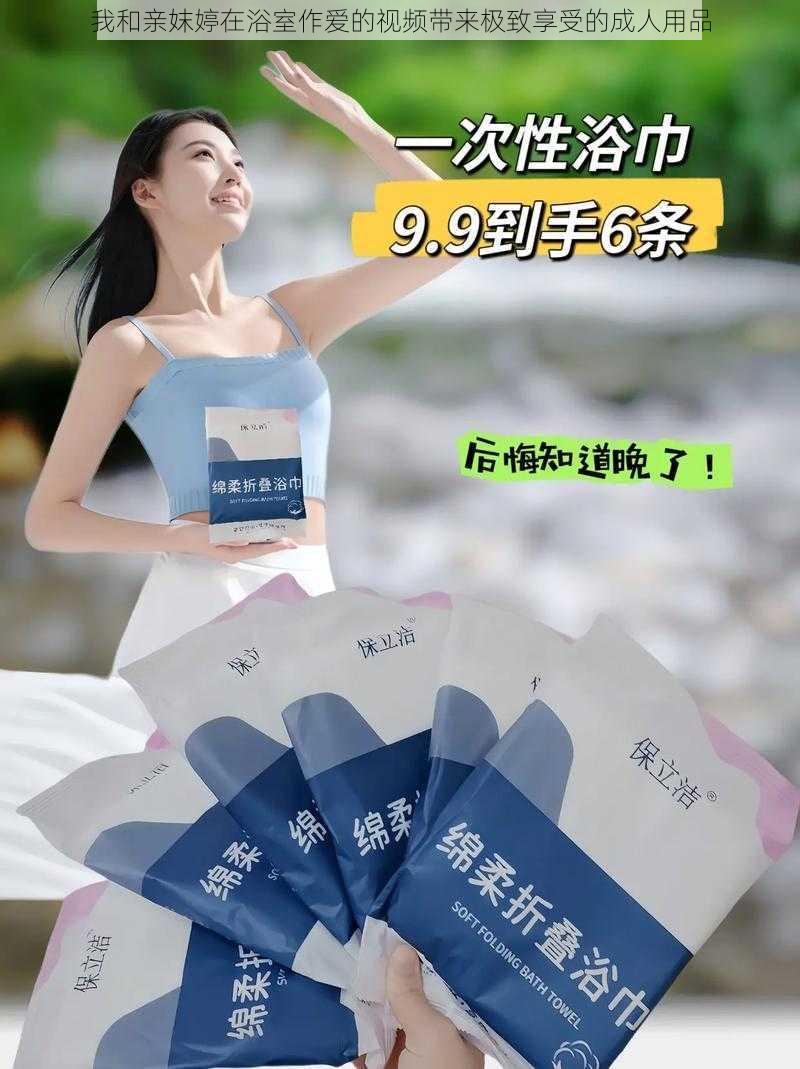 我和亲妺婷在浴室作爱的视频带来极致享受的成人用品