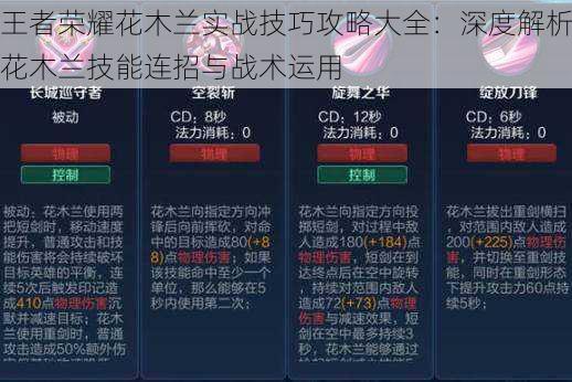 王者荣耀花木兰实战技巧攻略大全：深度解析花木兰技能连招与战术运用