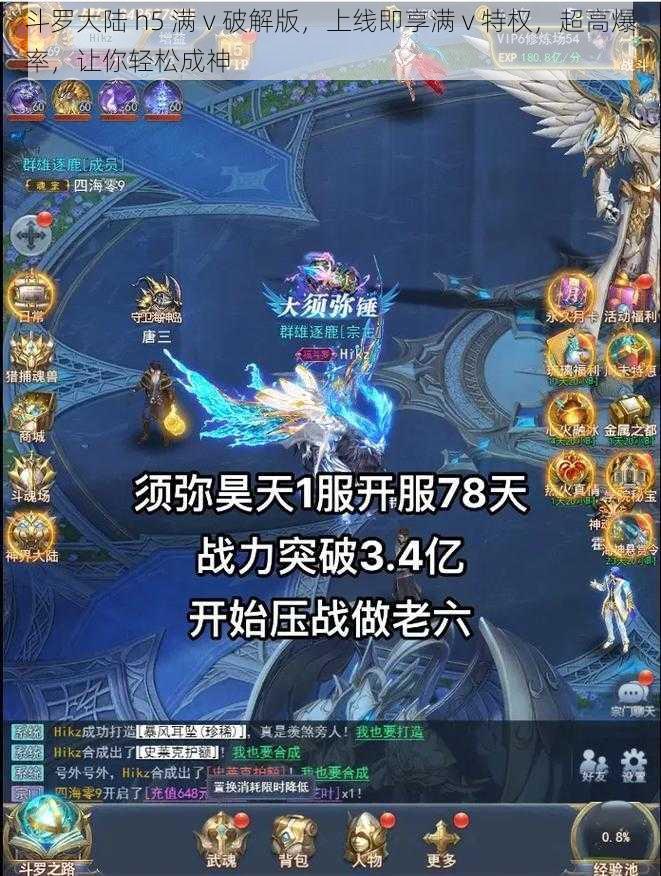 斗罗大陆 h5 满 v 破解版，上线即享满 v 特权，超高爆率，让你轻松成神