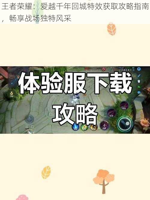 王者荣耀：爱越千年回城特效获取攻略指南，畅享战场独特风采