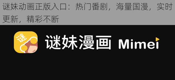 谜妹动画正版入口：热门番剧，海量国漫，实时更新，精彩不断