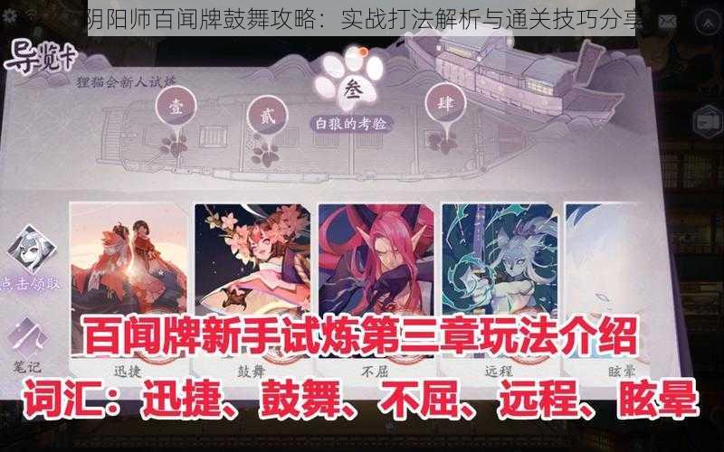 阴阳师百闻牌鼓舞攻略：实战打法解析与通关技巧分享