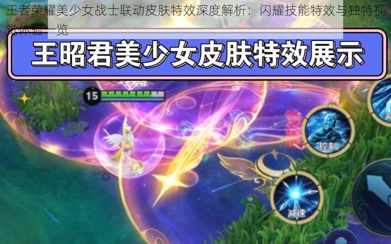王者荣耀美少女战士联动皮肤特效深度解析:闪耀技能特效与独特视觉体验一览