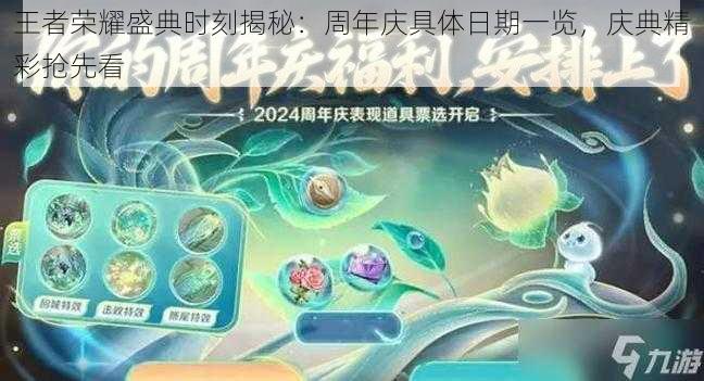 王者荣耀盛典时刻揭秘:周年庆具体日期一览,庆典精彩抢先看