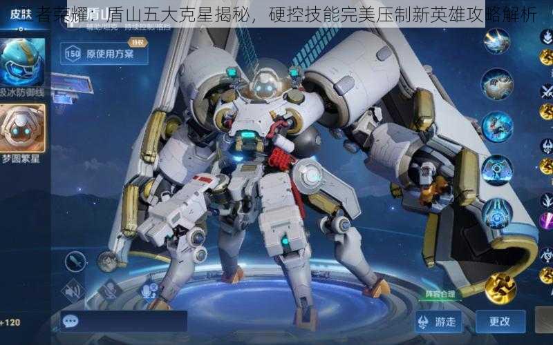 王者荣耀:盾山五大克星揭秘,硬控技能完美压制新英雄攻略解析