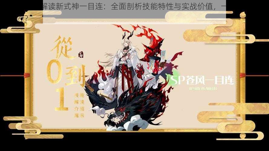 阴阳师手游解读新式神一目连:全面剖析技能特性与实战价值,一目连是否值得培养?