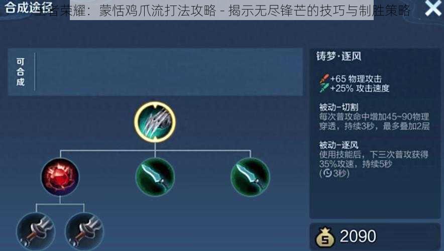 王者荣耀:蒙恬鸡爪流打法攻略 - 揭示无尽锋芒的技巧与制胜策略