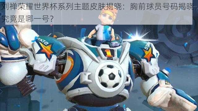 刘禅荣耀世界杯系列主题皮肤揭晓:胸前球员号码揭晓,究竟是哪一号?