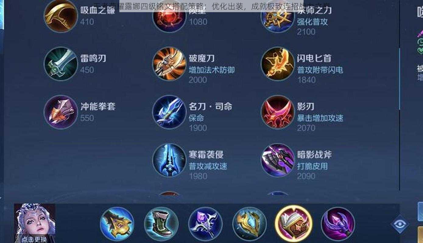王者荣耀露娜四级铭文搭配策略：优化出装，成就极致连招战力之巅