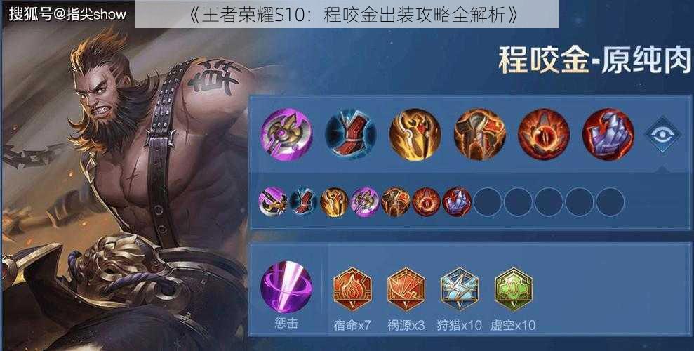 《王者荣耀S10：程咬金出装攻略全解析》
