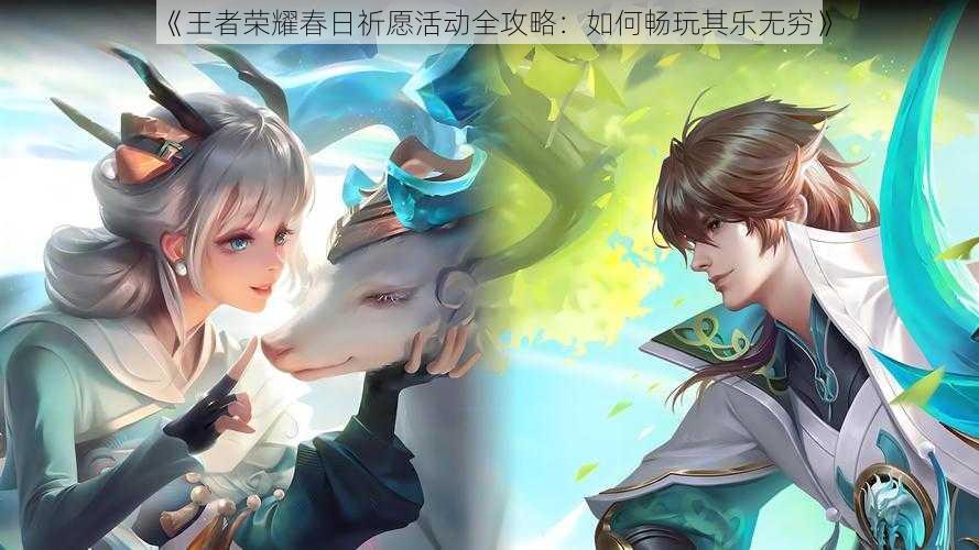 《王者荣耀春日祈愿活动全攻略:如何畅玩其乐无穷》