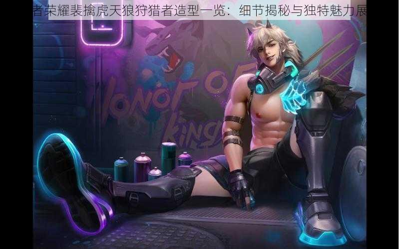 王者荣耀裴擒虎天狼狩猎者造型一览:细节揭秘与独特魅力展示