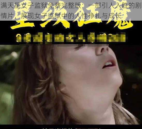 满天星女子监狱免费完整版:一部引人入胜的剧情片,展现女子监狱中的人性挣扎与成长