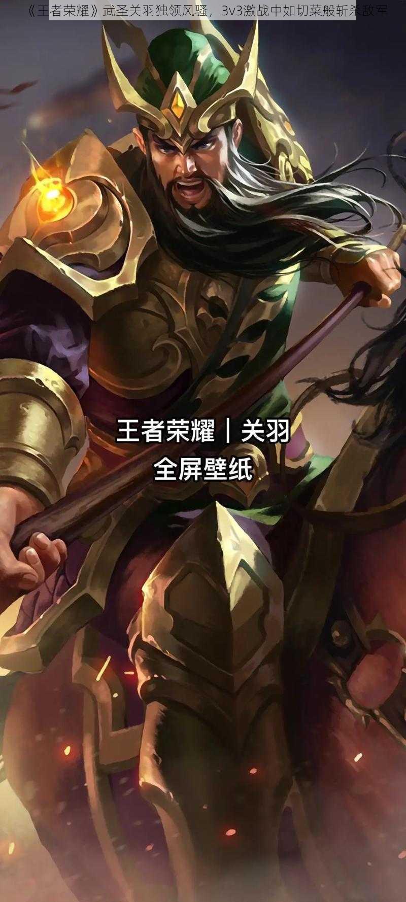 《王者荣耀》武圣关羽独领风骚，3v3激战中如切菜般斩杀敌军