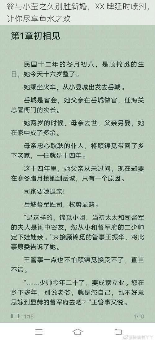 翁与小莹之久别胜新婚，XX 牌延时喷剂，让你尽享鱼水之欢