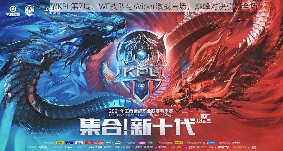 王者荣耀KPL第7周：WF战队与sViper激战首场，巅峰对决引爆全场