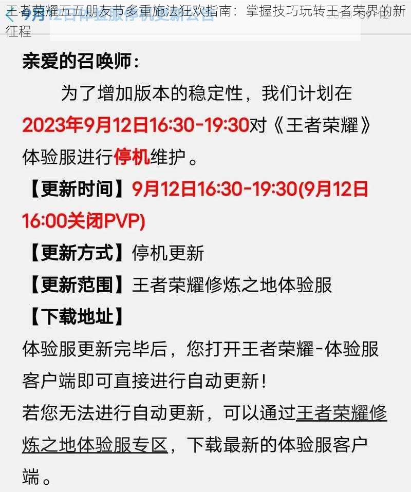 王者荣耀五五朋友节多重施法狂欢指南：掌握技巧玩转王者荣界的新征程