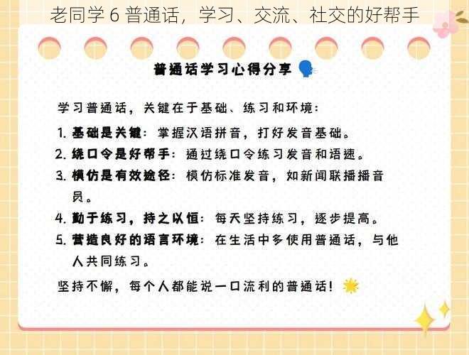 老同学 6 普通话，学习、交流、社交的好帮手