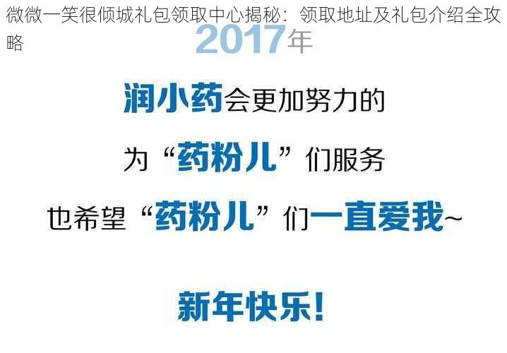 微微一笑很倾城礼包领取中心揭秘：领取地址及礼包介绍全攻略