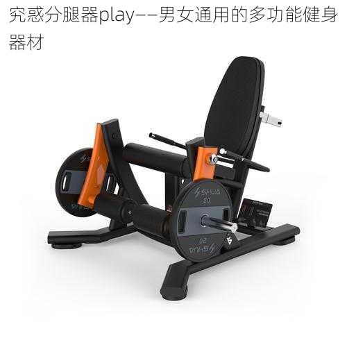 究惑分腿器play——男女通用的多功能健身器材