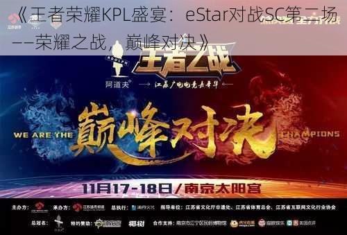 《王者荣耀KPL盛宴：eStar对战SC第二场——荣耀之战，巅峰对决》