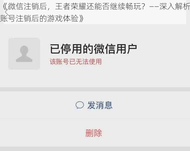 《微信注销后，王者荣耀还能否继续畅玩？——深入解析账号注销后的游戏体验》