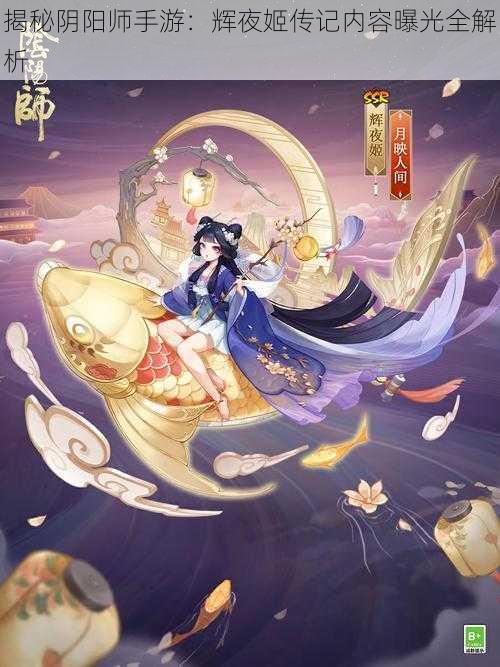 揭秘阴阳师手游：辉夜姬传记内容曝光全解析