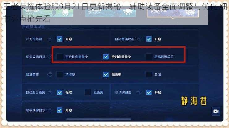 王者荣耀体验服9月21日更新揭秘：辅助装备全面调整与优化 细节亮点抢先看