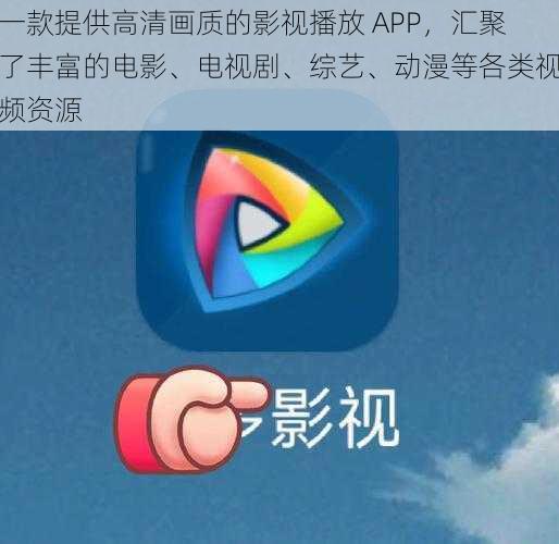 一款提供高清画质的影视播放 APP，汇聚了丰富的电影、电视剧、综艺、动漫等各类视频资源