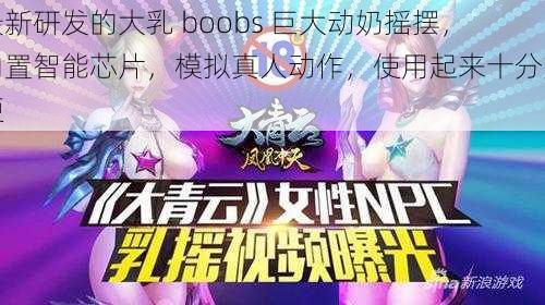 最新研发的大乳 boobs 巨大动奶摇摆，内置智能芯片，模拟真人动作，使用起来十分方便