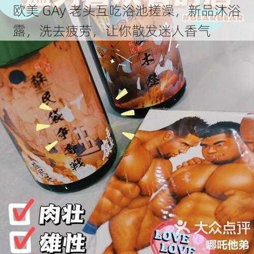 欧美 GAy 老头互吃浴池搓澡，新品沐浴露，洗去疲劳，让你散发迷人香气