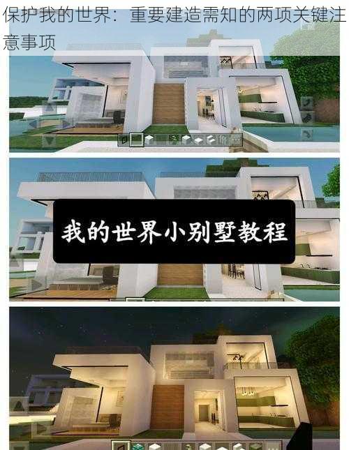 保护我的世界：重要建造需知的两项关键注意事项