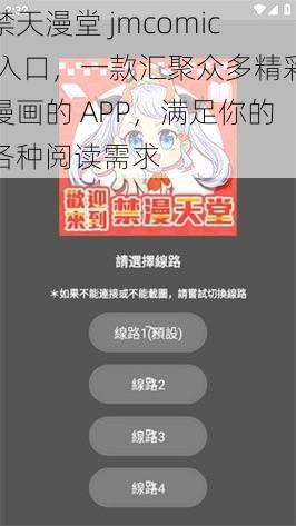 禁天漫堂 jmcomic 入口，一款汇聚众多精彩漫画的 APP，满足你的各种阅读需求