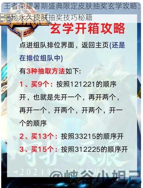 王者荣耀暑期盛典限定皮肤抽奖玄学攻略：揭秘永久皮肤抽奖技巧秘籍