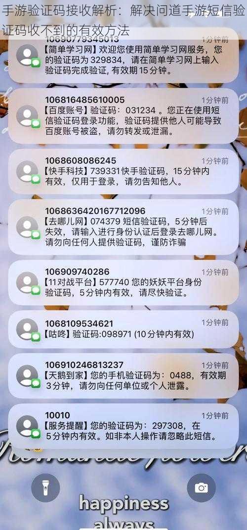 手游验证码接收解析：解决问道手游短信验证码收不到的有效方法